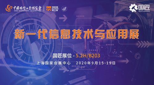 2020工博會(huì) 遇見國匠,用數(shù)字化創(chuàng)新鏈接未來